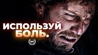 ИСПОЛЬЗУЙ БОЛЬ В СВОИХ ИНТЕРЕСАХ - Мотивационное видео