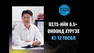 IdeaPlus Podcast #69: Ч.Амарсанаа, “Talk Talk English” боловсролын төвийн үүсгэн байгуулагч #IELTS