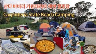 캘리포니아 캠핑 산타 바바라 카핀테리아 해변 Carpinteria Beach Camping