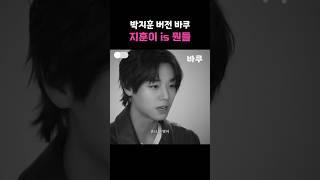 지훈이가 바쿠를 연기했다면? #박지훈 #약한영웅class2 #shorts