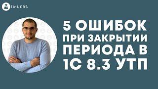  5 ошибок при закрытии периода в 1С 8.3 УТП? Спикер: Евгений Ганчев