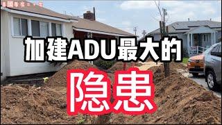 ADU 新手投資: 加建ADU從挖管道開始 鄰居的熱情讓你晚上睡不著！The Beginner's Guide to ADU Investing (Accessory Dwelling Units)