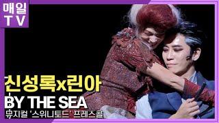 [매일TV] 신성록(ShinSungRok)x린아(LinA) 'BY THE SEA' 뮤지컬 '스위니토드' 프레스콜 20221206 | SWEENEY TODD,  Press call