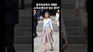 공식석상에서 저렴이 옷만 입는다는 왕비 #shorts