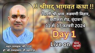  Live Day 1 Shreemad Bhagwat Katha by M.P.H. Dr. Shri Ramprasadji Maharaj - 11 Feb | Vrindavan |