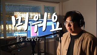 정인 - 미워요 (일송 Cover.)