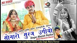 सोनारो रो सुरज उगीयो // Sonaro Suraj Ugiyo // Manish Parihar // Dungar Puriji Maraj Sumergharh //VSL
