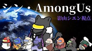 【#ホロスタAmongUs】さようなら、全てのインポスター【影山シエン/ホロスターズ】