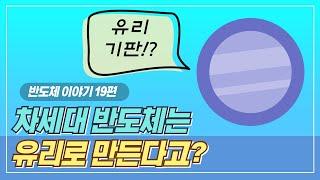 반도체 유리 기판 이해? 이 영상보면 매우 쉽습니다. (반도체 교육 강의)ㅣㅣ반도체 스토리 19편