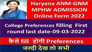 haryana anm gnm mphw institute prefernce choice filling online