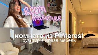 Переделка комнаты как из Pinterest | room makeover + ROOM TOUR