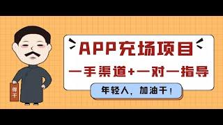 【高端网赚】外面收费9800的APP充场项目，每天收益300+【一手渠道+一对一指导】网赚教程丨赚钱项目丨网赚平台丨被动收入丨软件破解丨2022赚钱的项目丨网赚项目丨网赚实战丨网赚分享