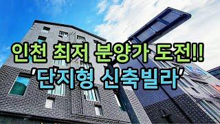 인천 신축빌라 - 공원을 품은 단지형 빌라! 최저 실입주금에 분양가까지 대박 엑끼스 [홈스타일 Homestyle]