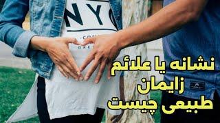 نشانه های زايمان #duringpregnancy