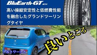 【アルトワークス】　ヨコハマタイヤ ブルーアースGT [BluEarth-GT AE51] 良いところ