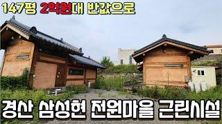 (유찰)경산시 삼성현전원마을내 근린시설 반값매수 프로젝트