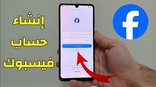 طريقة إنشاء حساب فيسبوك جديد على الهاتف للمبتدئين Facebook