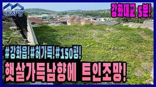 강화읍,강화대교5분!/강화읍토지!/남향토지!/선호평수!/탁트인시야!/남향받이주택부지!/단독주택/근생주택