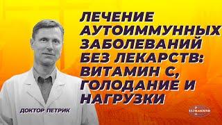 Лечение аутоиммунных заболеваний без лекарств. Витамин С, голодание и нагрузки.