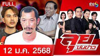 รายการลุยชนข่าว | 12 ม.ค. 68 | FULL EP | ลุยชนข่าว ออนไลน์ | ข่าวช่อง 8