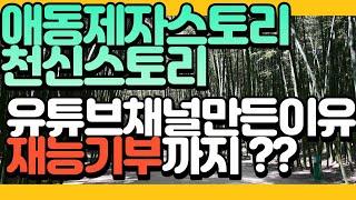 힘든애동제자위해 재능기부 애동제자 스토리채널 천신 스토리채널 유튜브영상찍게된이유