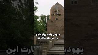 یهودیا هر ساله برای زیارت این زیارتگاه مخفیانه وارد ایران میشن  #زيارتگاه #اسرائیل #فکت #تاریخ