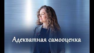 Сделай свою самооценку адекватной. Совет от Ольги Парханович