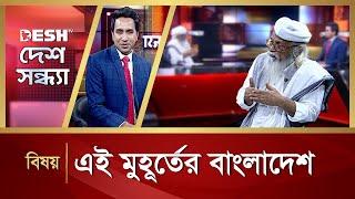 এই মুহূর্তের বাংলাদেশ | Desh Shondha | Talk Show | Desh TV