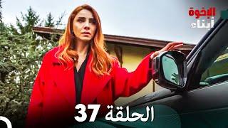 أبناء الإخوة الحلقة 37 (Arabic Dubbed)