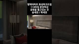 평택아파트분양 화성파크드림  110타입 분양마감!!! #평택아파트 #부동산다이어리 #평택고덕몽땅부동산