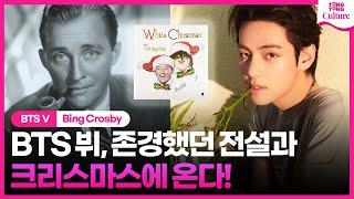 방탄소년단 뷔 또 최초••전설과 함께 온다ㅣBTS V, 김태형, 빙크로스비, 화이트 크리스마스ㅣV& Crosby's "White Christmas"