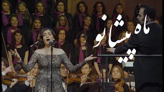 Mâh Pishânoo - ماه پیشانو - (Arash Fouladvand feat Darya Dadvar)