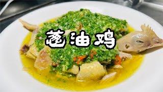 跟着大厨学做菜，川菜师傅教你做葱油鸡，比饭店做来还巴适