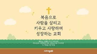 LIVE l 새하양교회 주일 1부 예배 실황 l