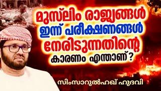 മുസ്ലിം രാജ്യങ്ങൾ ഇന്ന് നേരിടുന്ന പരീക്ഷണങ്ങൾ | SLAMIC SPEECH MALAYALAM | SIMSARUL HAQ HUDAVI SPEECH