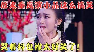 千万别让秦岚碰上杨树林，演绎《梅花三弄》上演凄美爱情，直接把费玉清看哭了！【欢乐秀2017】#搞笑#小品#相声