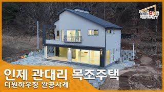 인제 관대리 주택 살펴보기 - [더원하우징 완공사례] (단독주택, 전원주택, 목조주택)