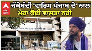 Amritpal Singh ਦੇ ਸਾਥੀ Gurinderpal Singh Aujla ਨੇ ਕਿਉਂ ਵੱਟਿਆ ਪਾਸਾ ?