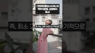 상장폐지 해소!!  #GNLN #그린레인홀딩스 #미국주식