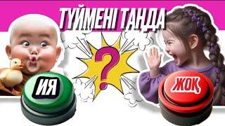 ТАҢДА "ИЯ" НЕМЕСЕ "ЖОҚ" / YES OR NO