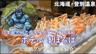 【登別温泉】ホテルまほろば　～日本最大級の温泉と海鮮食べ放題の超豪華極上ビュッフェ（グリーンテラス）