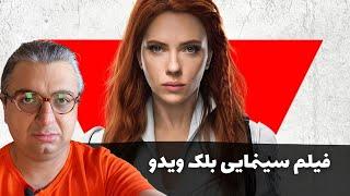 فیلم سینمایی بلک ویدو  Black Vidow | معرفی، تیزر و لینک دانلود با زیرنویس فارسی