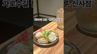 가로수길 맛집 “멘츠루 신사점” 내기준 또갈집 인정 #신사역맛집 #가로수길맛집 #가로수길 #신사 #라멘 #라멘맛집 #호르몬 #대창 #곱창 #교자 #멘츠루