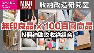 MUJI x 100 yen product! Several surprisingly useful storage combinations｜waja蛙家