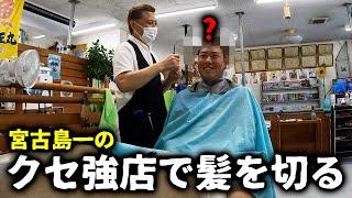 宮古島で1番クセの強い理容室で髪切ってみた【髪様】