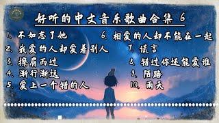 原创歌曲合辑 | 好听的中文音乐歌曲合集 6 | 动态歌词 | Lyrics Video