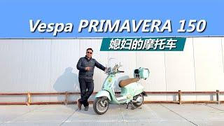 苑叔聊Vespa PRIMAVERA150，给媳妇买摩托车，一步到位也是性价比