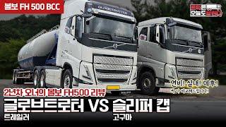 [트오달] 2년차 오너의 볼보 FH500 리뷰! 글로브트로터 vs 슬리퍼 캡, 실내 비교, 연비, 데후, 장점과 단점 모두 알려드림!