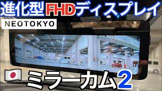 あの超優等生日本企画ドラレコがついに次世代に進化して登場！2022年最新作 NEOTOKYO ミラーカム2｜【NDロードスター】