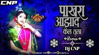 Pakhra Aazad Kel Tula ️‍🩹 Remix || Dj CNP || पाखरा आझाद केल तुला..#insta_Viral_Song Kishor JawaleKk